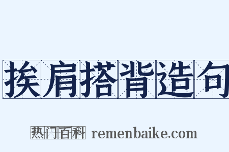 挨肩搭背造句是什么意思的图片